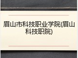眉山市科技职业学院(眉山科技职院)