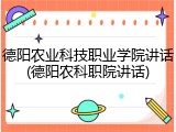 德阳农业科技职业学院讲话(德阳农科职院讲话)