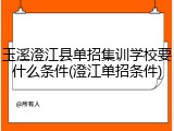 玉溪澄江县单招集训学校要什么条件(澄江单招条件)