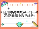 阳江阳春高中数学一对一补习(阳春高中数学辅导)