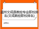 温州文成县数控专业职校排名(文成数控职校排名)