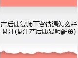 产后康复师工资待遇怎么样綦江(綦江产后康复师薪资)