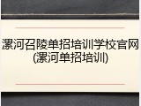 漯河召陵单招培训学校官网(漯河单招培训)