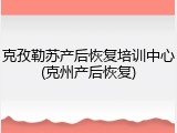 克孜勒苏产后恢复培训中心(克州产后恢复)