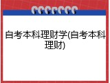 自考本科理财学(自考本科理财)