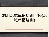 朝阳龙城单招培训学校(龙城单招培训)