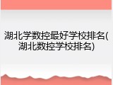 湖北学数控最好学校排名(湖北数控学校排名)