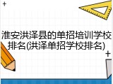 淮安洪泽县的单招培训学校排名(洪泽单招学校排名)