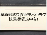 阜新彰武县农业技术中专学校(彰武农技中专)
