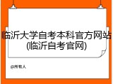 临沂大学自考本科官方网站(临沂自考官网)