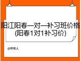 阳江阳春一对一补习班价格(阳春1对1补习价)