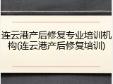连云港产后修复专业培训机构(连云港产后修复培训)