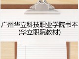 广州华立科技职业学院书本(华立职院教材)
