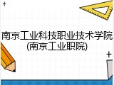 南京工业科技职业技术学院(南京工业职院)