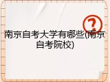 南京自考大学有哪些(南京自考院校)