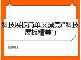 科技展板简单又漂亮("科技展板精美")