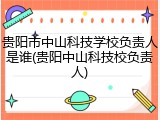 贵阳市中山科技学校负责人是谁(贵阳中山科技校负责人)