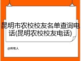 昆明市农校校友名单查询电话(昆明农校校友电话)