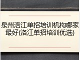 泉州洛江单招培训机构哪家最好(洛江单招培训优选)