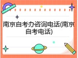 南京自考办咨询电话(南京自考电话)