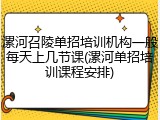 漯河召陵单招培训机构一般每天上几节课(漯河单招培训课程安排)