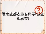 陇南武都农业专科学校(武都农专)