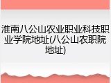 淮南八公山农业职业科技职业学院地址(八公山农职院地址)