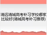 清远清城高考补习学校哪家比较好(清城高考补习推荐)