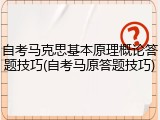 自考马克思基本原理概论答题技巧(自考马原答题技巧)