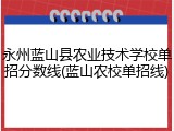 永州蓝山县农业技术学校单招分数线(蓝山农校单招线)