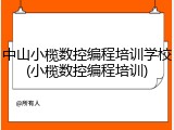 中山小榄数控编程培训学校(小榄数控编程培训)