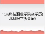 北京科技职业学院查学历(北科院学历查询)