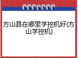 方山县在哪里学挖机好(方山学挖机)