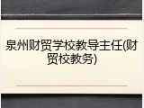 泉州财贸学校教导主任(财贸校教务)