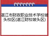 湛江市财政职业技术学校坡头校区(湛江财校坡头区)