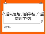 产后恢复培训的学校(产后培训学校)