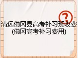 清远佛冈县高考补习班收费(佛冈高考补习费用)