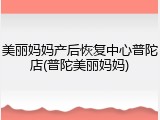 美丽妈妈产后恢复中心普陀店(普陀美丽妈妈)