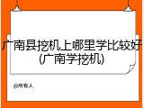 广南县挖机上哪里学比较好(广南学挖机)
