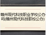 赣州现代科技职业学校公办吗(赣州现代科技职校公办)