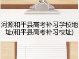 河源和平县高考补习学校地址(和平县高考补习校址)