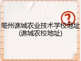 亳州谯城农业技术学校地址(谯城农校地址)