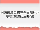 河源东源县初三全日制补习学校(东源初三补习)