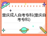 重庆成人自考专科(重庆自考专科)