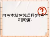 自考本科在线课程(自考本科网课)