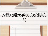 安徽财经大学校长(安财校长)