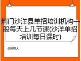 荆门沙洋县单招培训机构一般每天上几节课(沙洋单招培训每日课时)