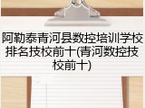 阿勒泰青河县数控培训学校排名技校前十(青河数控技校前十)