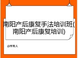 南阳产后康复手法培训班(南阳产后康复培训)
