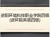 资阳环境科技职业学院四级(资环院英语四级)